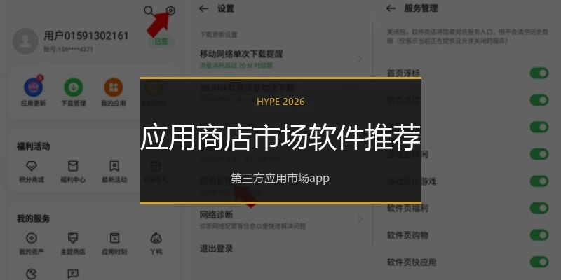 应用商店市场软件推荐