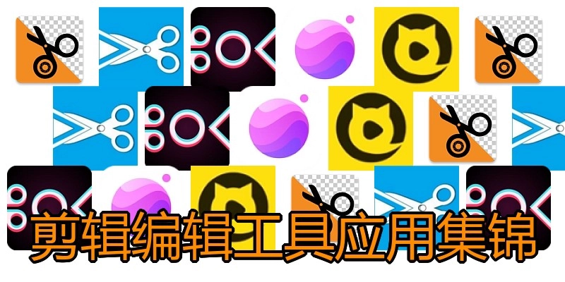 剪辑编辑工具应用集锦