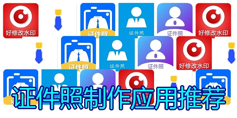 证件照制作应用推荐