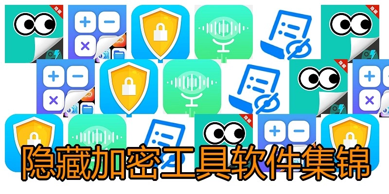 隐藏加密工具软件集锦