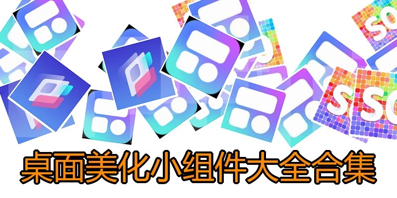 桌面美化小组件大全合集