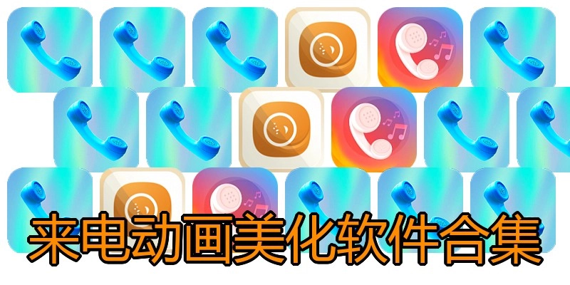 来电动画美化软件合集