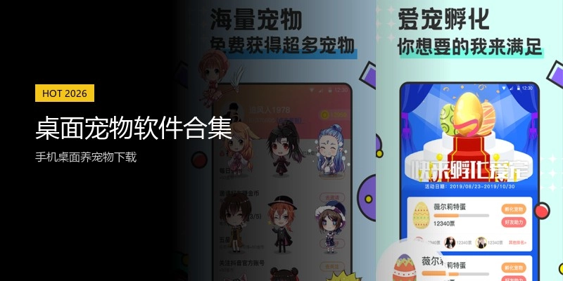桌面宠物软件合集