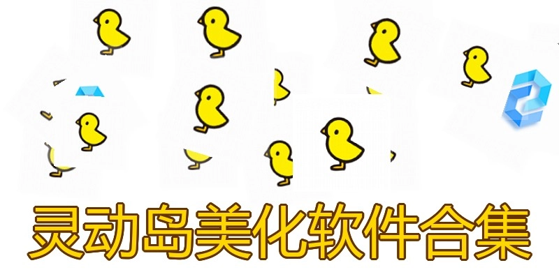 灵动岛美化软件合集