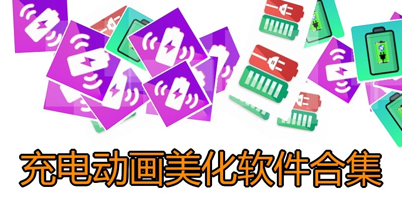 充电动画美化软件合集