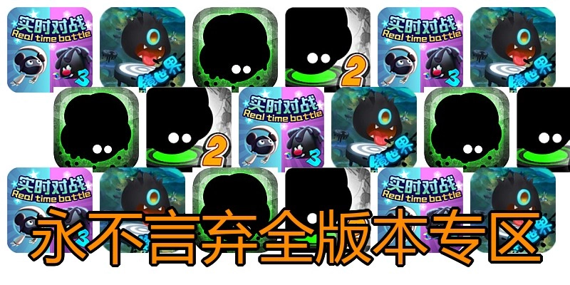 永不言弃全版本专区