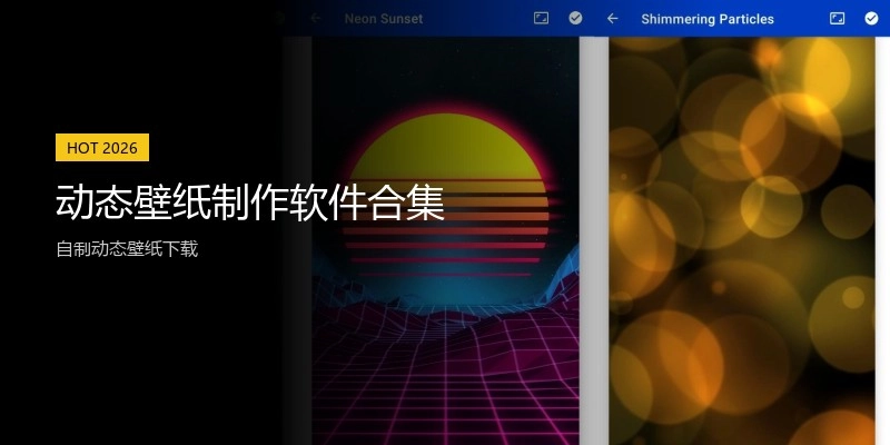 动态壁纸制作软件合集