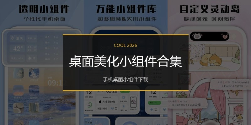 桌面美化小组件合集