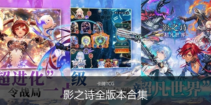 影之诗全版本合集