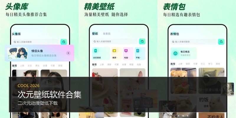 次元壁纸软件合集