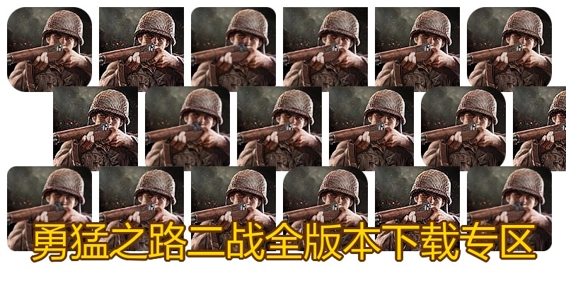 勇猛之路二战全版本下载专区
