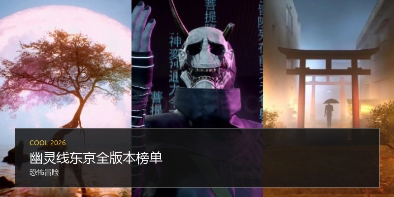 幽灵线东京全版本榜单