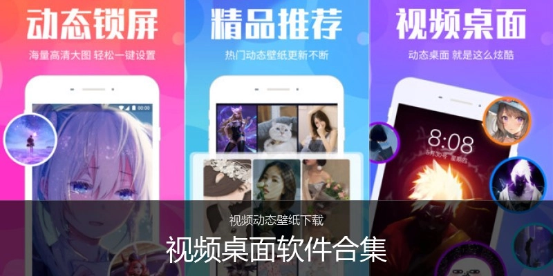 视频桌面软件合集