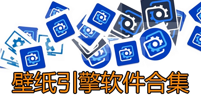 壁纸引擎软件合集