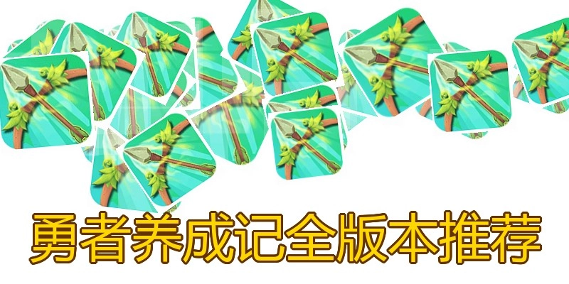 勇者养成记全版本推荐