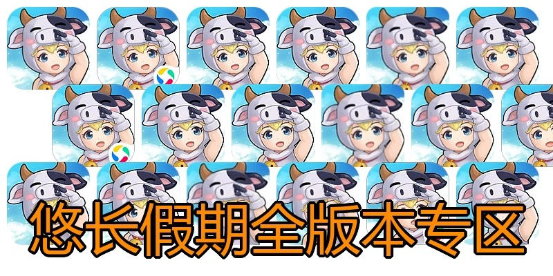 悠长假期全版本专区