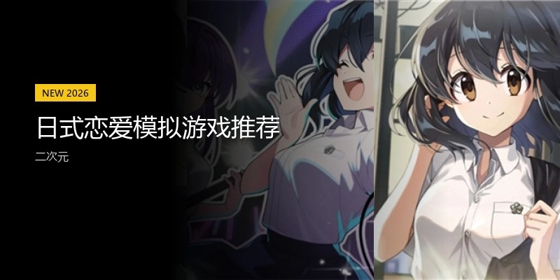 日式恋爱模拟游戏推荐