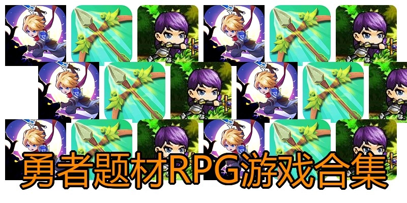勇者题材RPG游戏合集