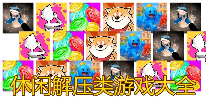 休闲解压类游戏大全