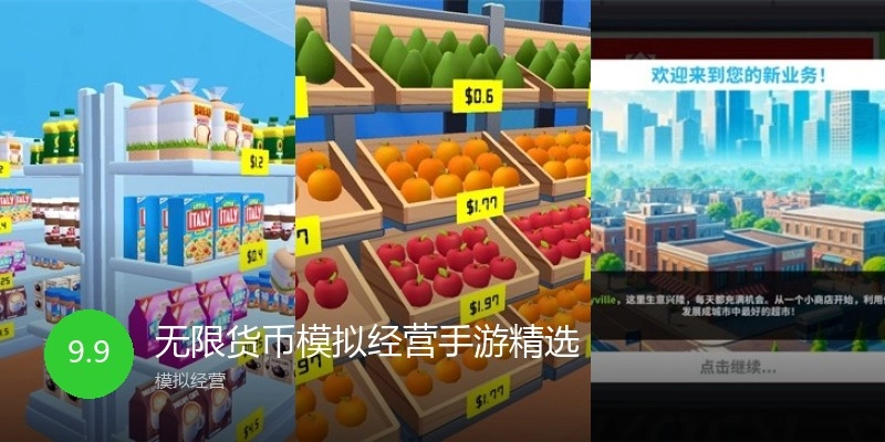 无限货币模拟经营手游精选