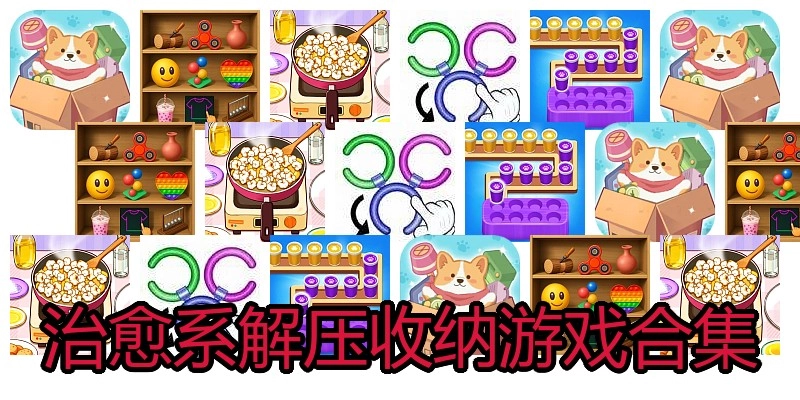 治愈系解压收纳游戏合集