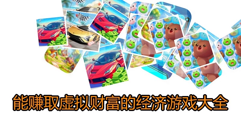 能赚取虚拟财富的经济游戏大全