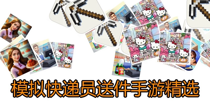 模拟快递员送件手游精选