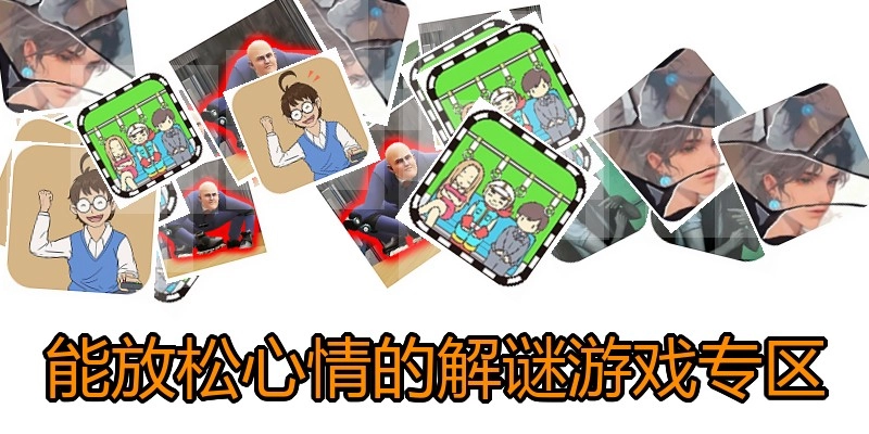 能放松心情的解谜游戏专区