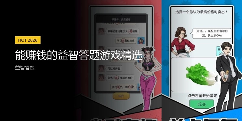 能赚钱的益智答题游戏精选