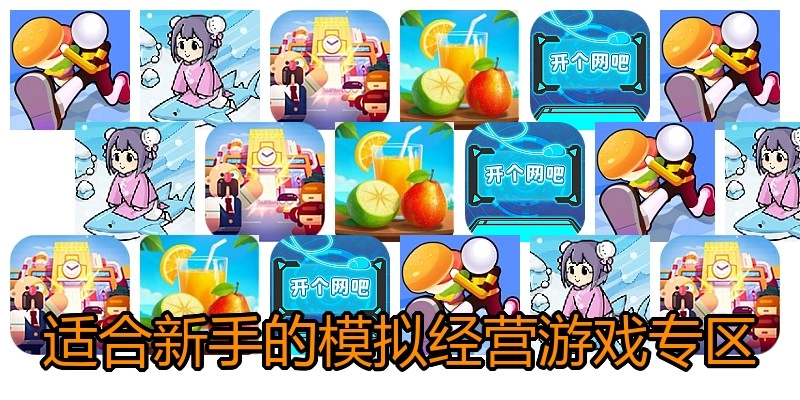 适合新手的模拟经营游戏专区