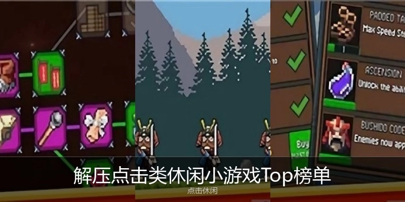 解压点击类休闲小游戏Top榜单