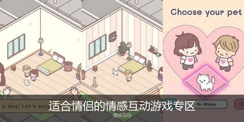 适合情侣的情感互动游戏专区