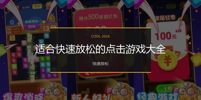 适合快速放松的点击游戏大全