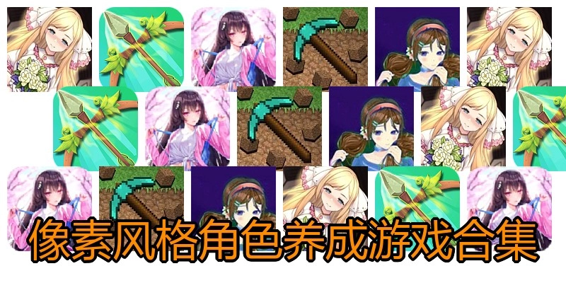 像素风格角色养成游戏合集