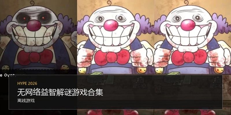 无网络益智解谜游戏合集