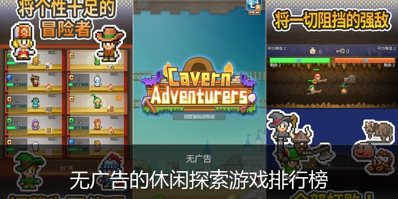 无广告的休闲探索游戏排行榜