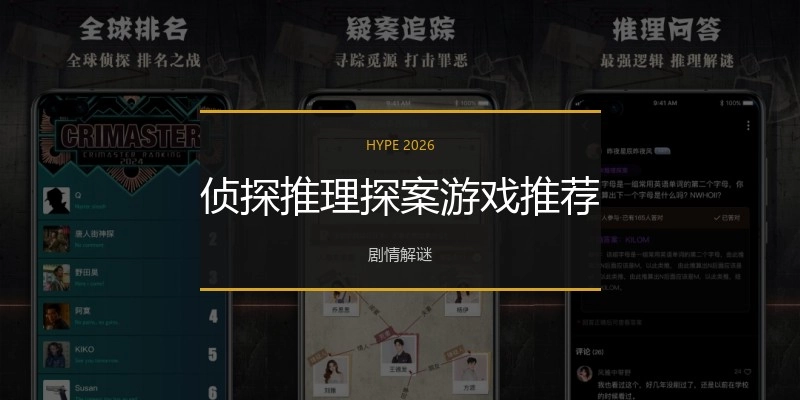 侦探推理探案游戏推荐