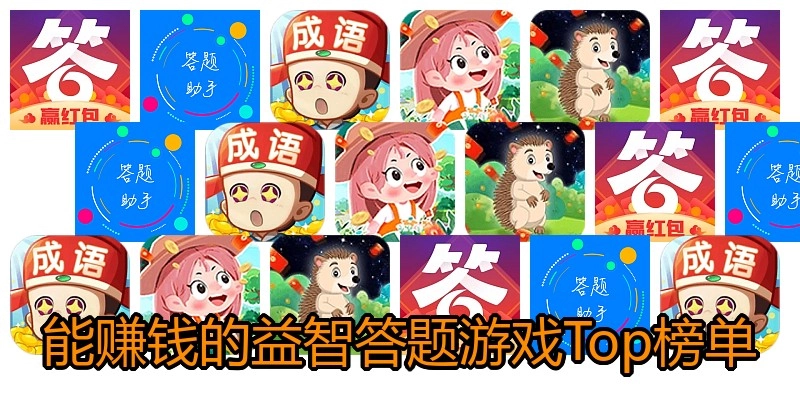 能赚钱的益智答题游戏Top榜单