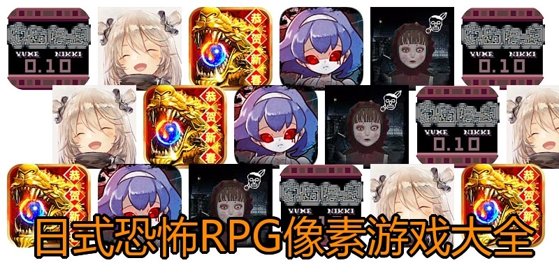 日式恐怖RPG像素游戏大全