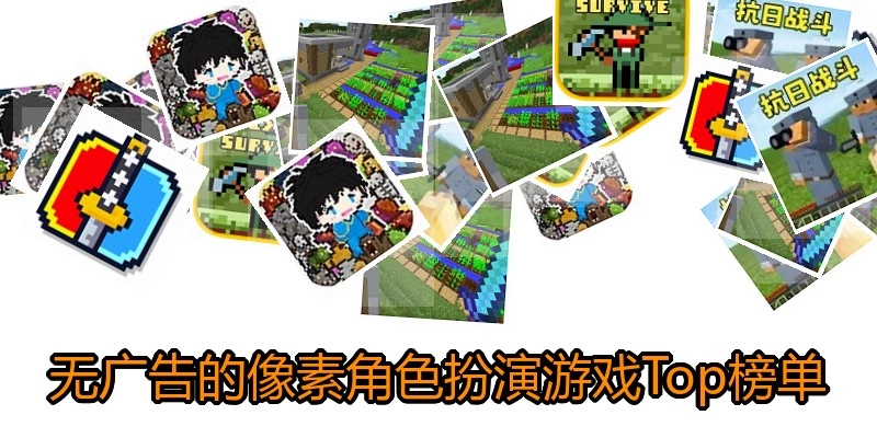 无广告的像素角色扮演游戏Top榜单