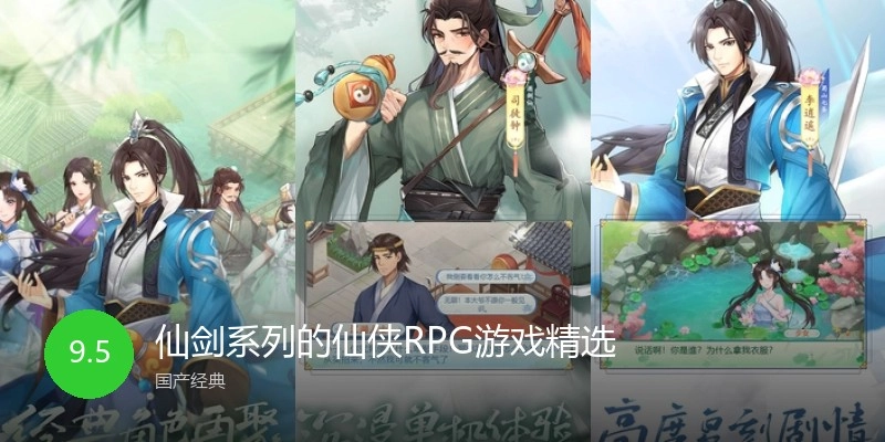 仙剑系列的仙侠RPG游戏精选