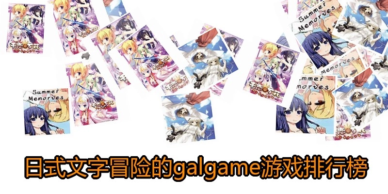 日式文字冒险的galgame游戏排行榜