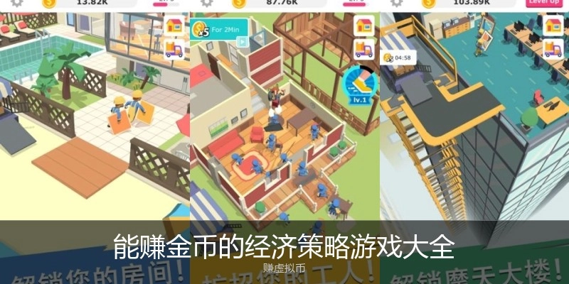 能赚金币的经济策略游戏大全