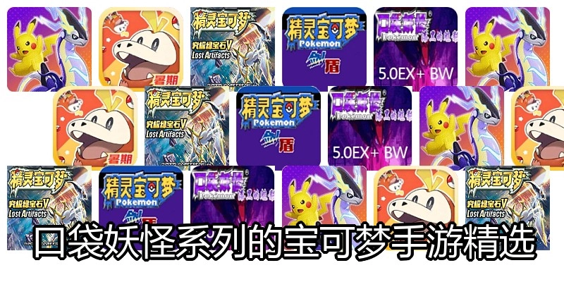 口袋妖怪系列的宝可梦手游精选
