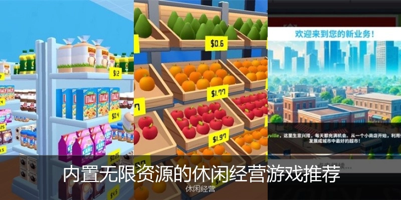 内置无限资源的休闲经营游戏推荐