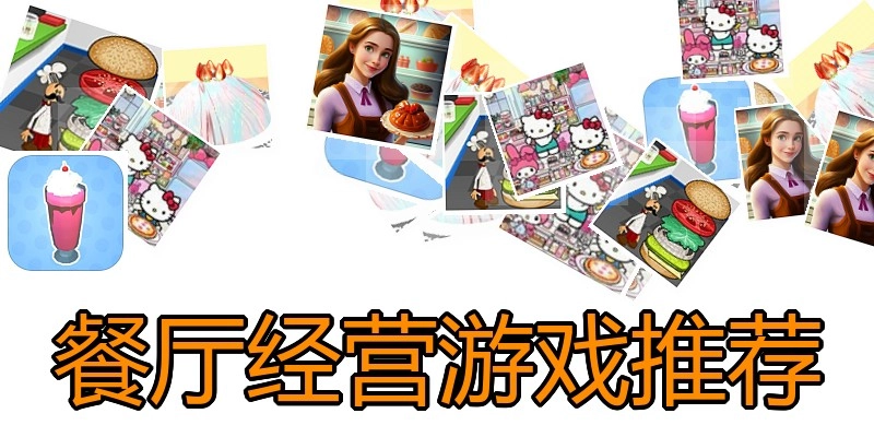 餐厅经营游戏推荐