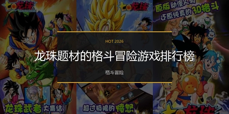 龙珠题材的格斗冒险游戏排行榜