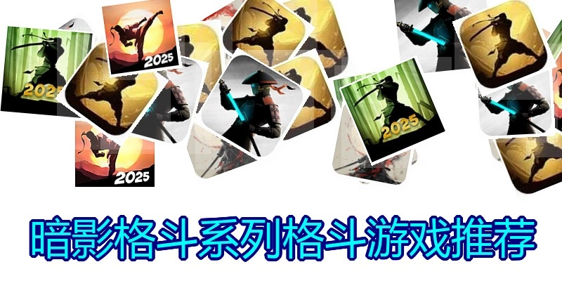 暗影格斗系列格斗游戏推荐