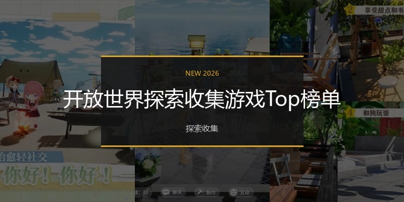 开放世界探索收集游戏Top榜单