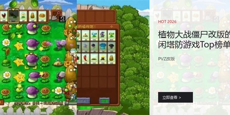植物大战僵尸改版的休闲塔防游戏Top榜单